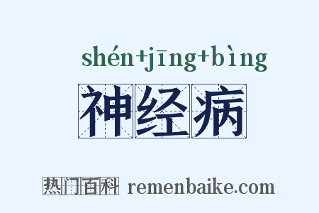 神经病是什么意思的图片